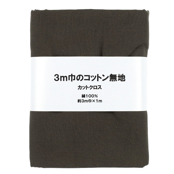 生地 『3m幅のコットン無地 カットクロス 約300cm×100cm チャコール C-CPL3M-CH』