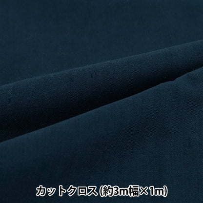 生地 『3m幅のコットン無地 カットクロス 約300cm×100cm ネイビー C-CPL3M-NV』