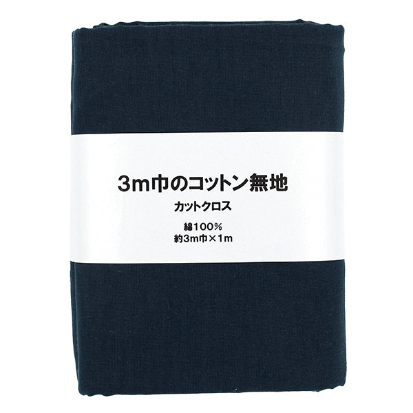 生地 『3m幅のコットン無地 カットクロス 約300cm×100cm ネイビー C-CPL3M-NV』