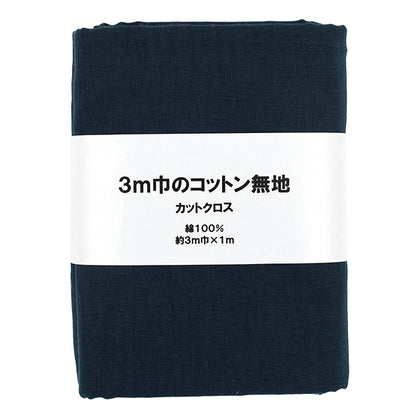 生地 『3m幅のコットン無地 カットクロス 約300cm×100cm ネイビー C-CPL3M-NV』