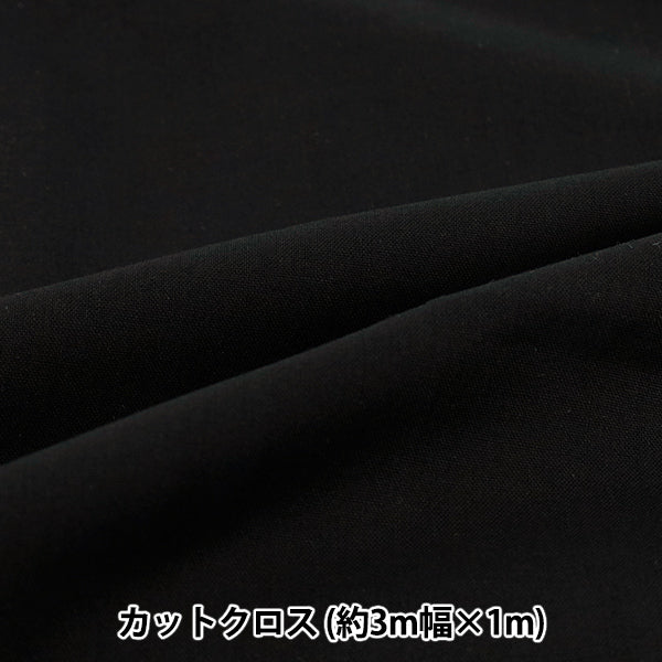 生地 『3m幅のコットン無地 カットクロス 約300cm×100cm ブラック C-CPL3M-BK』