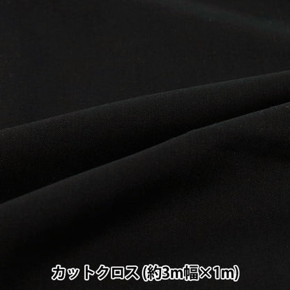 生地 『3m幅のコットン無地 カットクロス 約300cm×100cm ブラック C-CPL3M-BK』