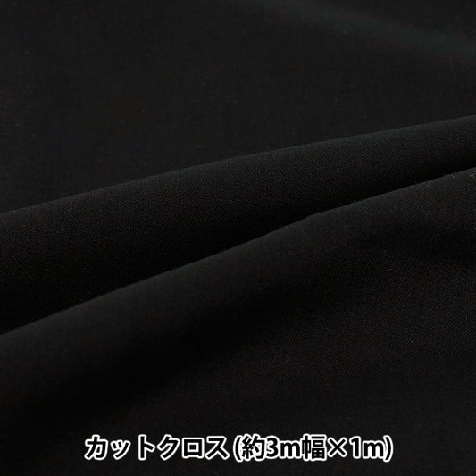 織物 "3m宽纯棉面料 剪布 约300cm×100cm黑色C-CPL3M-BK"