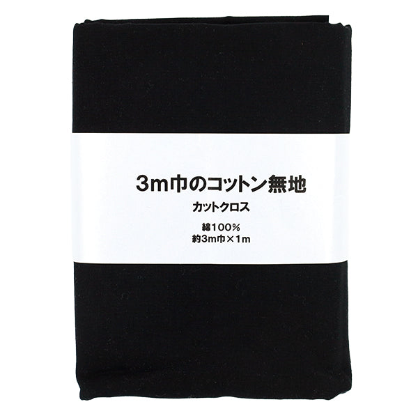 生地 『3m幅のコットン無地 カットクロス 約300cm×100cm ブラック C-CPL3M-BK』