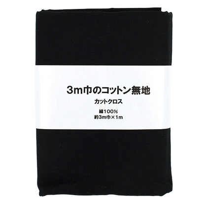 生地 『3m幅のコットン無地 カットクロス 約300cm×100cm ブラック C-CPL3M-BK』
