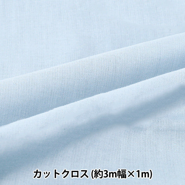 生地 『3m幅のコットン無地 カットクロス 約300cm×100cm サックス C