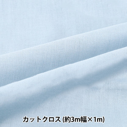 生地 『3m幅のコットン無地 カットクロス 約300cm×100cm サックス C-CPL3M-SA』
