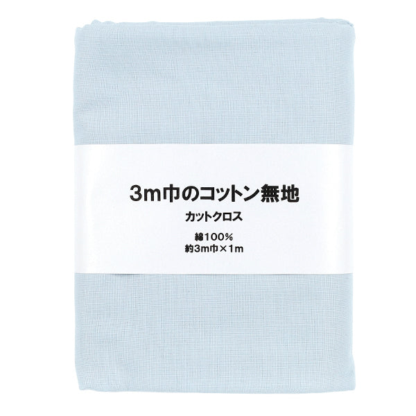 生地 『3m幅のコットン無地 カットクロス 約300cm×100cm サックス C