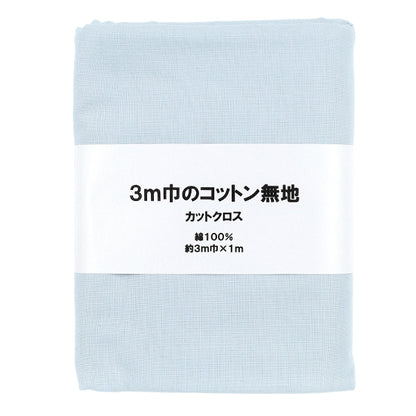 生地 『3m幅のコットン無地 カットクロス 約300cm×100cm サックス C-CPL3M-SA』