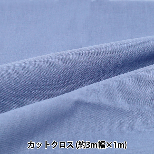 生地 『3m幅のコットン無地 カットクロス 約300cm×100cm ブルー C-CPL3M-BL』