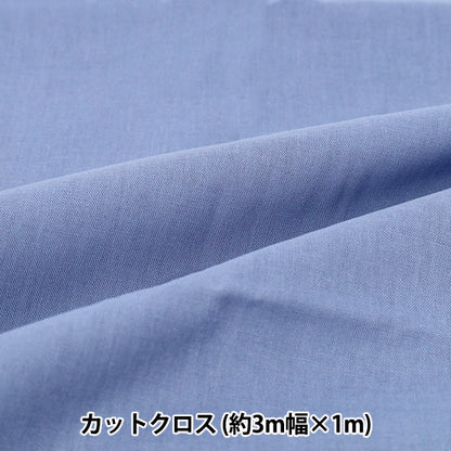 生地 『3m幅のコットン無地 カットクロス 約300cm×100cm ブルー C-CPL3M-BL』