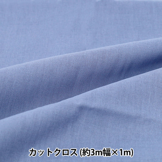 織物 "3m宽纯棉面料 剪布 约300cm×100cm蓝色C-CPL3M-BL"