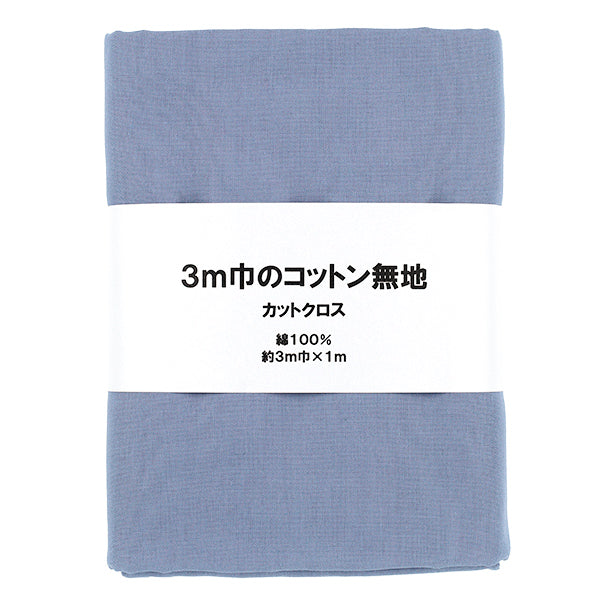 生地 『3m幅のコットン無地 カットクロス 約300cm×100cm ブルー C-CPL3M-BL』
