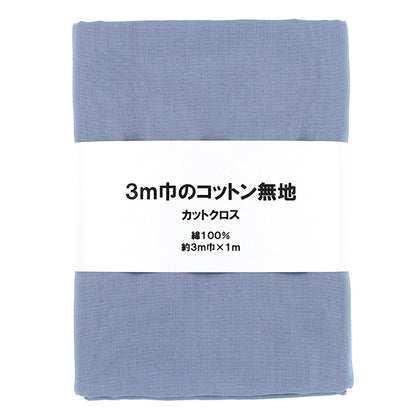 生地 『3m幅のコットン無地 カットクロス 約300cm×100cm ブルー C-CPL3M-BL』