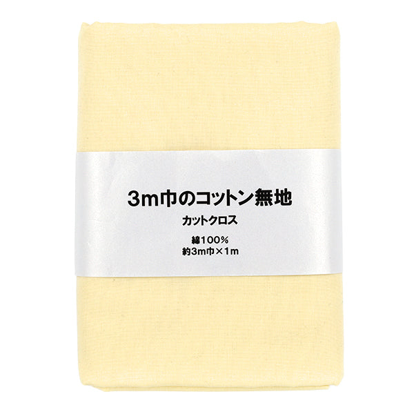 生地 『3m幅のコットン無地 カットクロス 約300cm×100cm イエロー C-CPL3M-YE』