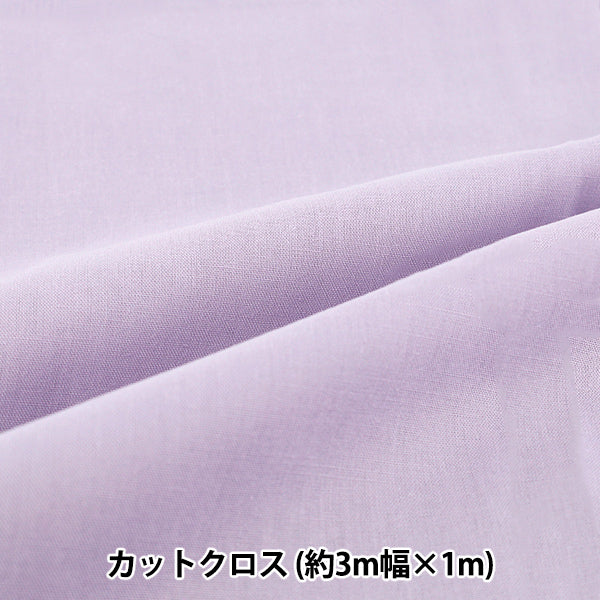 生地 『3m幅のコットン無地 カットクロス 約300cm×100cm パープル C-CPL3M-PP』