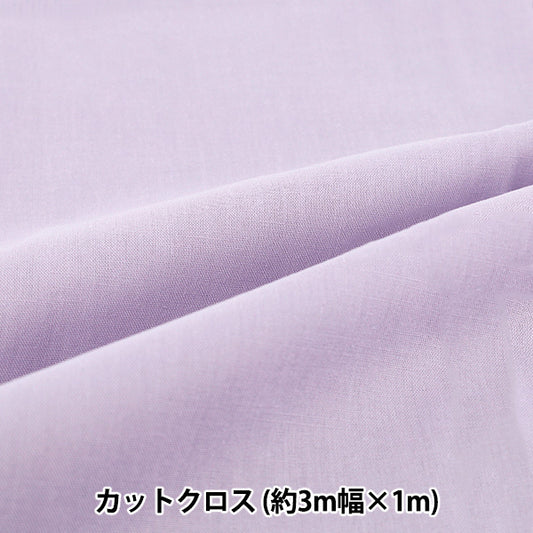 織物 "3m宽纯棉面料 剪布 约300cm×100cm紫色C-CPL3M-PP"