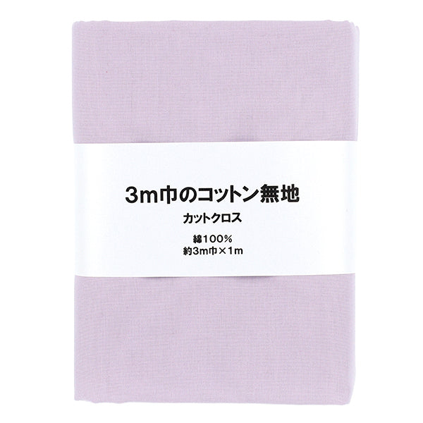 生地 『3m幅のコットン無地 カットクロス 約300cm×100cm パープル C-CPL3M-PP』