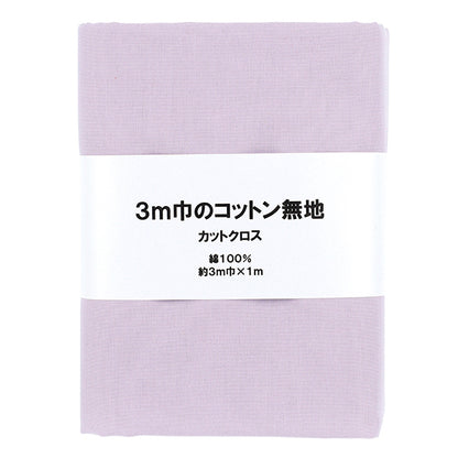 生地 『3m幅のコットン無地 カットクロス 約300cm×100cm パープル C-CPL3M-PP』