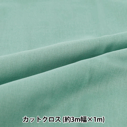 織物 "3m宽纯棉面料 剪布 约300cm×100cm绿色C-CPL3M-GR"