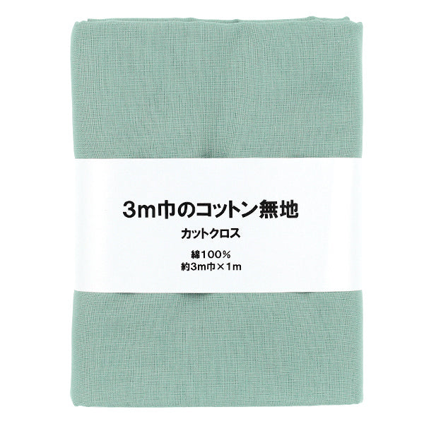 生地 『3m幅のコットン無地 カットクロス 約300cm×100cm グリーン C-CPL3M-GR』