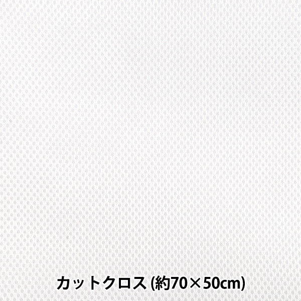 生地 『メッシュ 約70×50cm ホワイト MESH25-2WH』