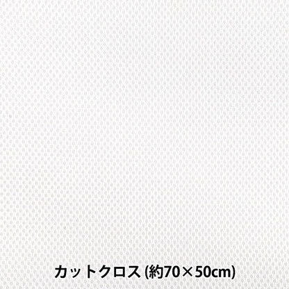 生地 『メッシュ 約70×50cm ホワイト MESH25-2WH』