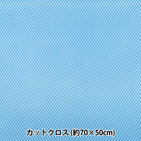 生地 『メッシュ 約70×50cm サックス MESH25-16SA』