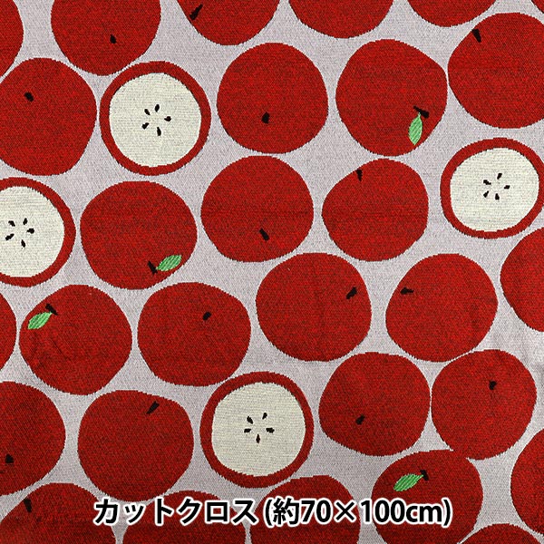 生地 『ゴブラン リンゴ LLサイズ カットクロス 約70cm×100cm C-GOB25-SOPOA』
