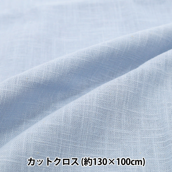 生地 『麻100%スラブ カットクロス 大 約135cm×100cm 1番色 淡ブルー』