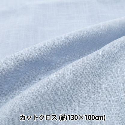 生地 『麻100%スラブ カットクロス 大 約135cm×100cm 1番色 淡ブルー』