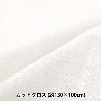 生地 『麻100%スラブ カットクロス 大 約135cm×100cm 21番色 ホワイト』