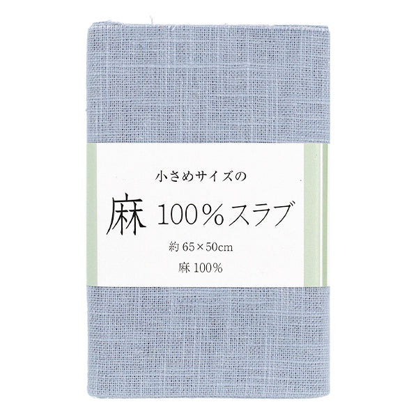 生地 『麻100%スラブ カットクロス 小 約65cm×50cm 1番色 淡ブルー』