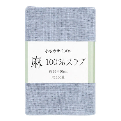 生地 『麻100%スラブ カットクロス 小 約65cm×50cm 1番色 淡ブルー』