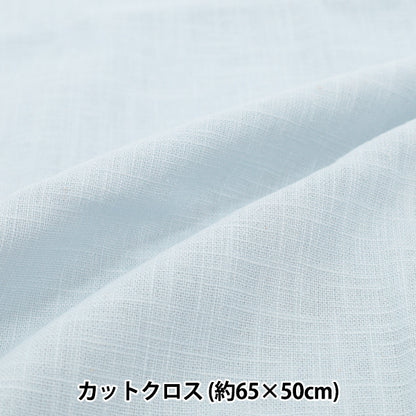 生地 『麻100%スラブ カットクロス 小 約65cm×50cm 4番色 サックス』