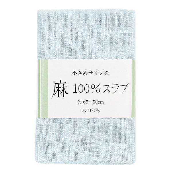 生地 『麻100%スラブ カットクロス 小 約65cm×50cm 4番色 サックス』