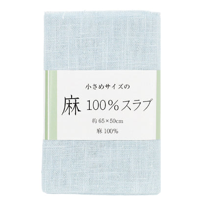 生地 『麻100%スラブ カットクロス 小 約65cm×50cm 4番色 サックス』