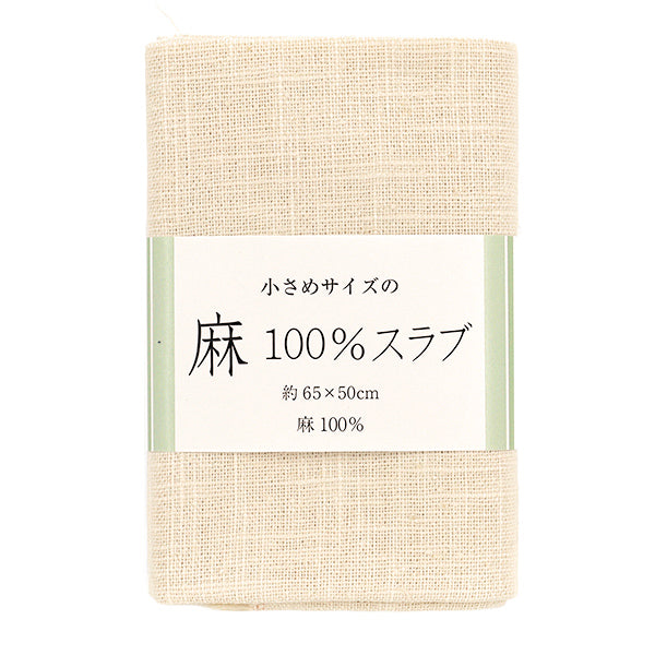 生地 『麻100%スラブ カットクロス 小 約65cm×50cm 20番色 キナリ』