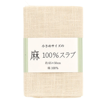 生地 『麻100%スラブ カットクロス 小 約65cm×50cm 20番色 キナリ』