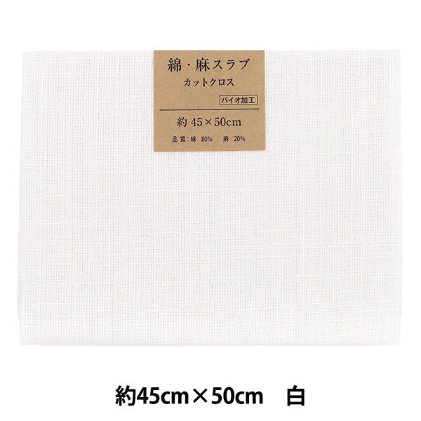 生地 『綿麻スラブ カットクロス 約45cm×50cm 白』