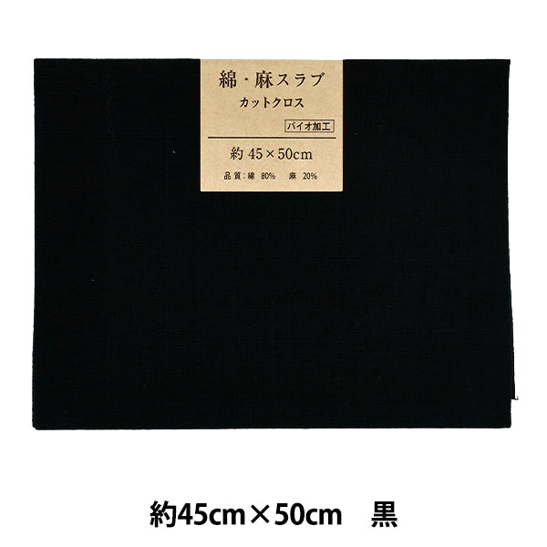 生地 『綿麻スラブ カットクロス 約45cm×50cm 黒』