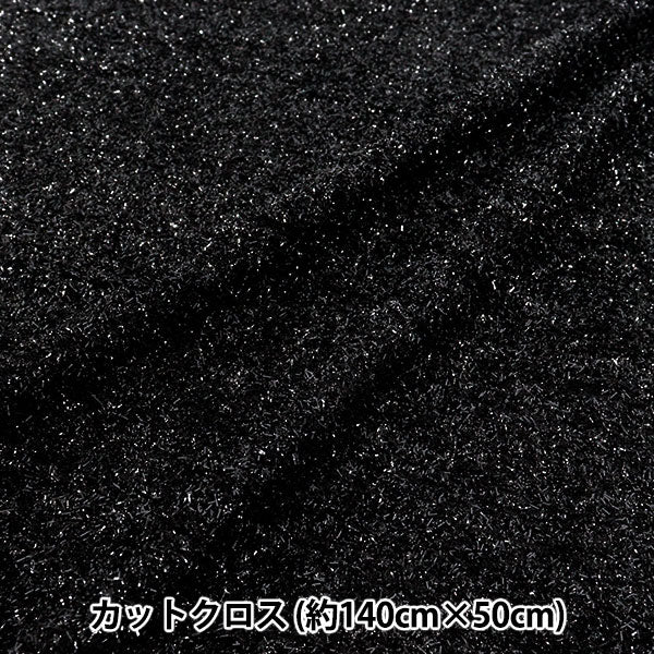 生地 『ラメニット トレンドファブリック カットクロス 約140cm×50cm ブラック TF-79C-BK』