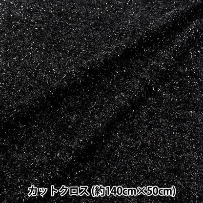 生地 『ラメニット トレンドファブリック カットクロス 約140cm×50cm ブラック TF-79C-BK』