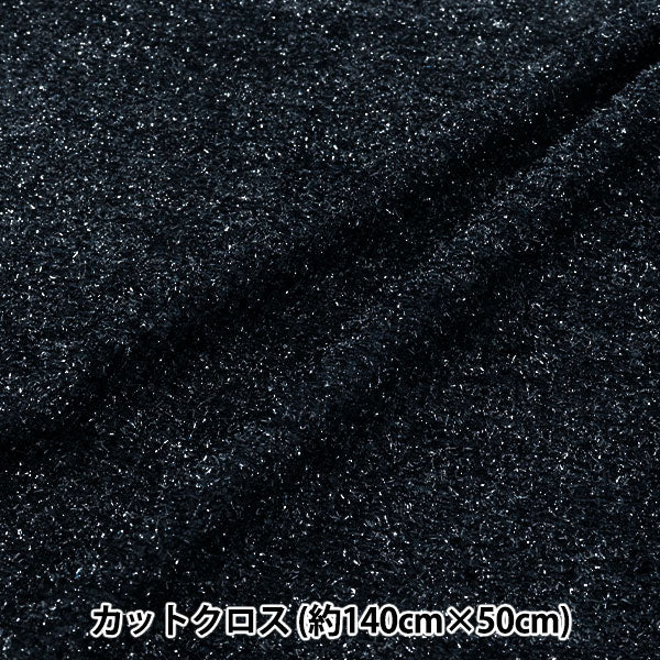 生地 『ラメニット トレンドファブリック カットクロス 約140cm×50cm ネイビー TF-79C-NV』