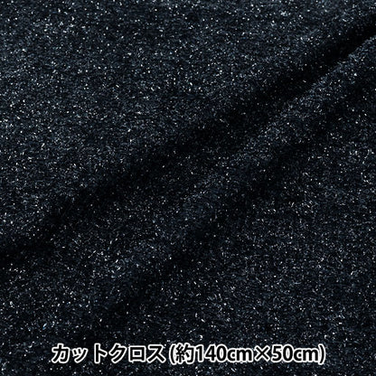 生地 『ラメニット トレンドファブリック カットクロス 約140cm×50cm ネイビー TF-79C-NV』