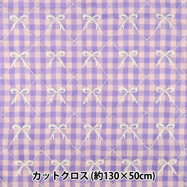 生地 『カラフルチェックリボン刺繍 カットクロス パープル 約130cm×50cm』
