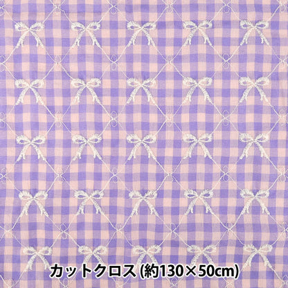 生地 『カラフルチェックリボン刺繍 カットクロス パープル 約130cm×50cm』