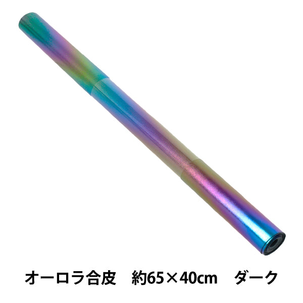 生地 『オーロラ合皮 カットクロス ダーク 約65cm×40cm C40-2504-12A』