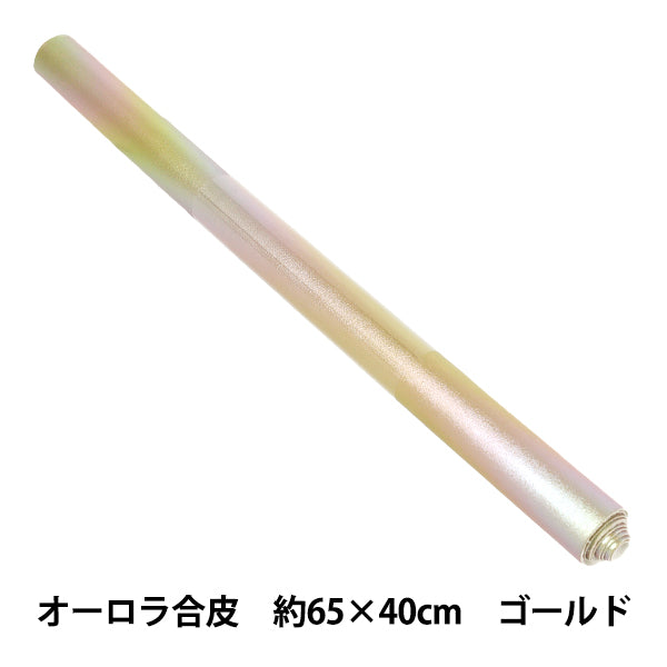 生地 『オーロラ合皮 カットクロス ゴールド 約65cm×40cm C40-2504-20A』