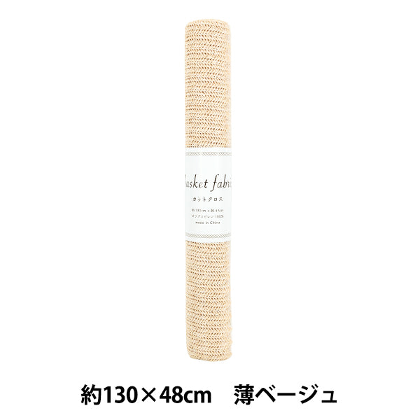 生地 『バスケットファブリック カットクロス 約130×48cm 薄ベージュ YGC-91000-1A』